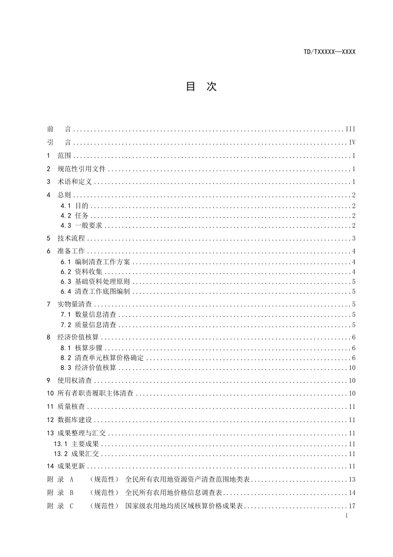 《全民所有农用地资源资产清查技术规程》（报批稿）第3页