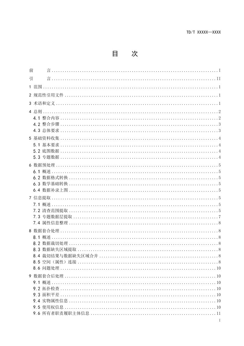 《全民所有自然资源资产清查空间数据整合技术规程》（报批稿）第3页