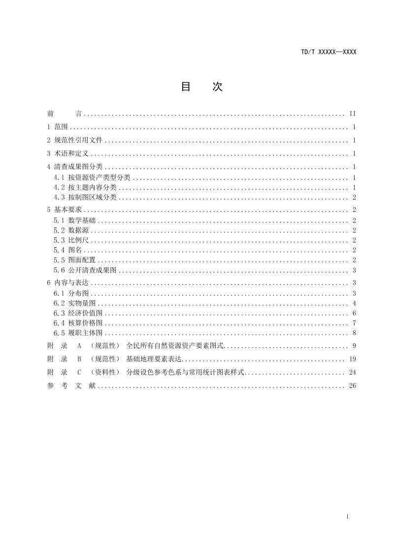《全民所有自然资源资产清查成果图编制规范》（报批稿）第3页
