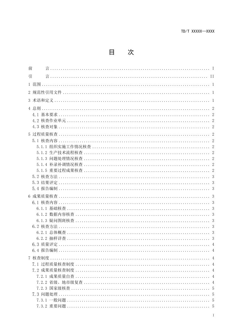 《全民所有自然资源资产清查数据成果质量核查技术规程》（报批稿）第3页