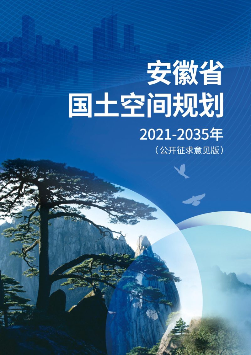 安徽省国土空间规划（2021-2035年）（征求意见稿）第1页