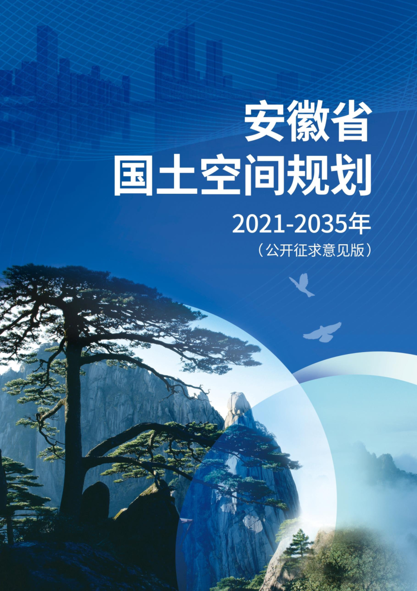 安徽省国土空间规划（2021-2035年）-1