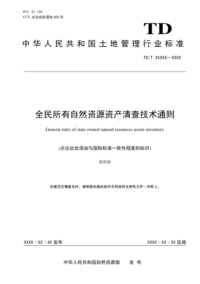 《全民所有自然资源资产清查技术通则》（报批稿）第1页