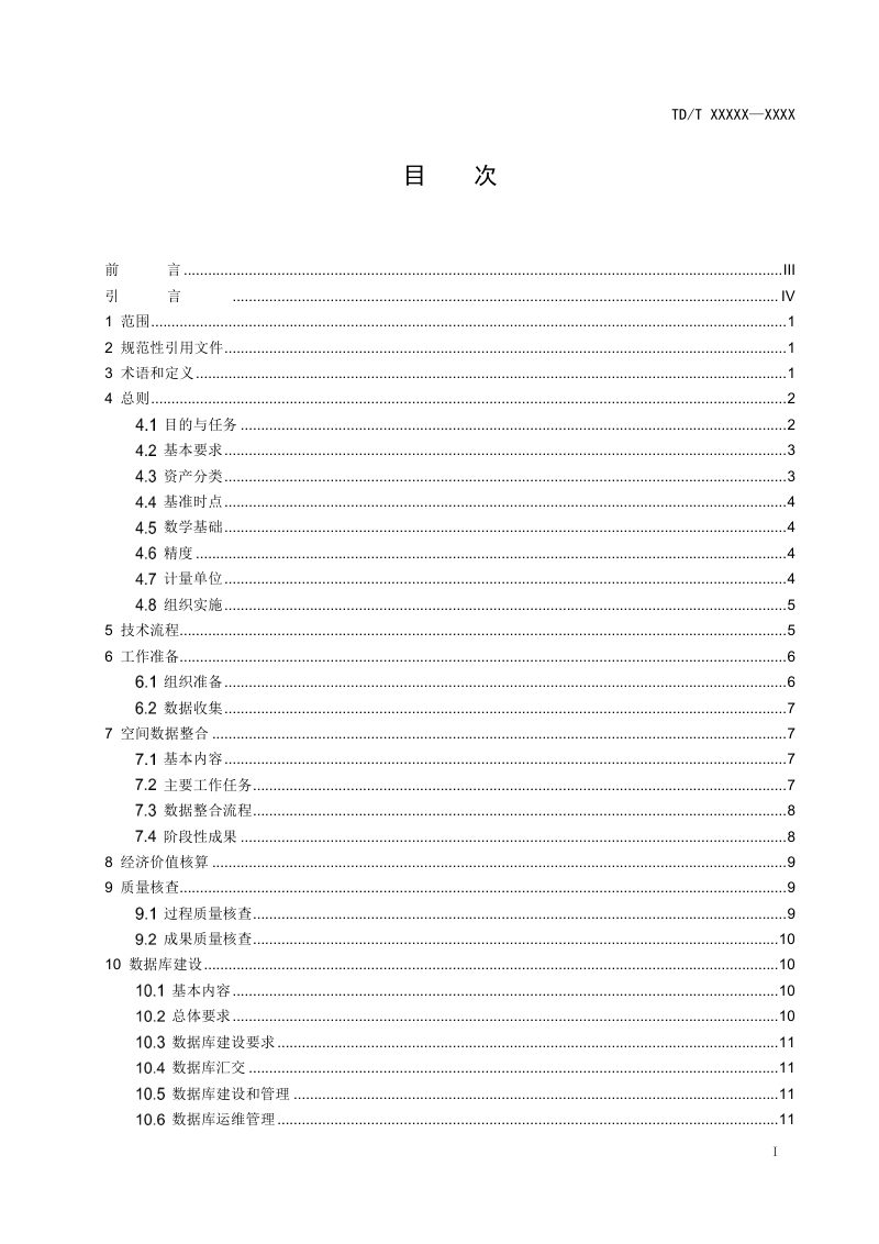 《全民所有自然资源资产清查技术通则》（报批稿）第3页