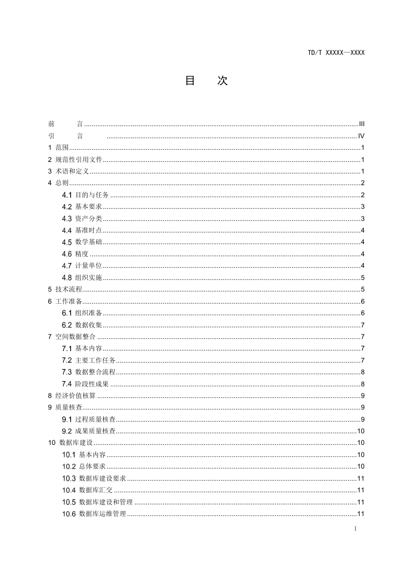 《全民所有自然资源资产清查技术通则》（报批稿）第3页