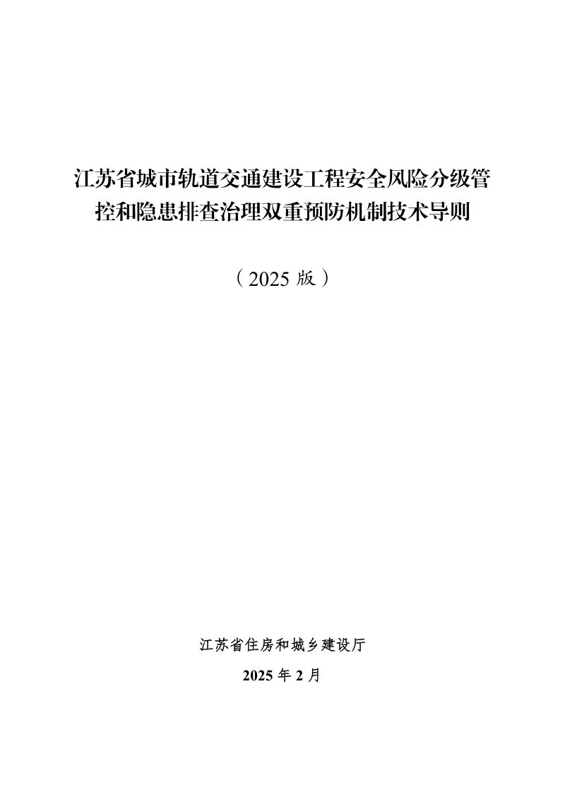 江苏省《城市轨道交通建设工程安全风险分级管控和隐患排查治理双重预防机制技术导则》（2025版）第1页
