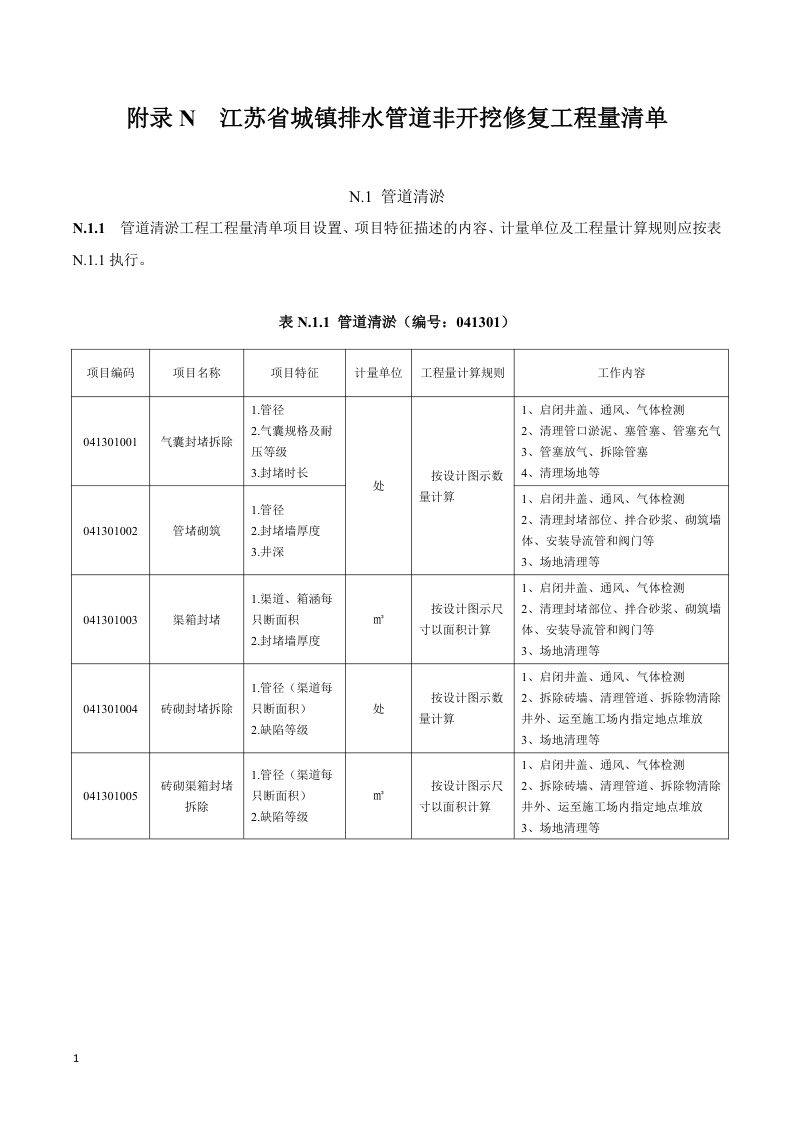 江苏省城镇排水管道非开挖修复工程量计算标准第1页