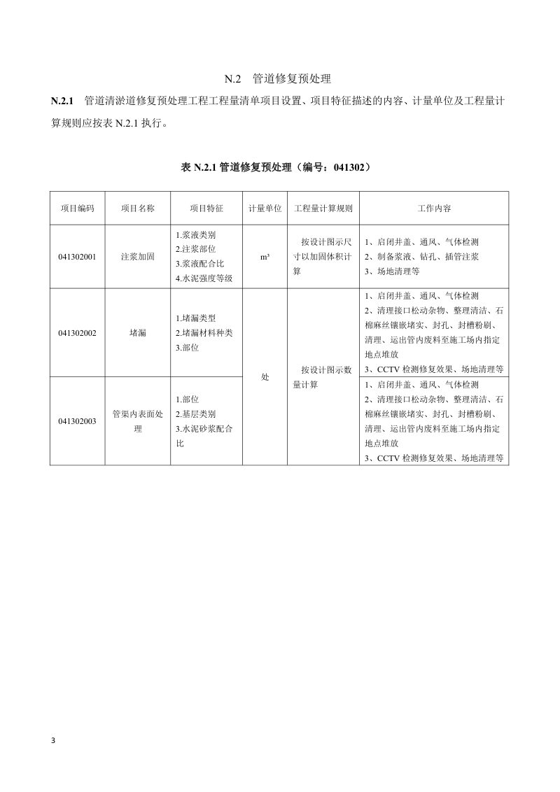江苏省城镇排水管道非开挖修复工程量计算标准第3页