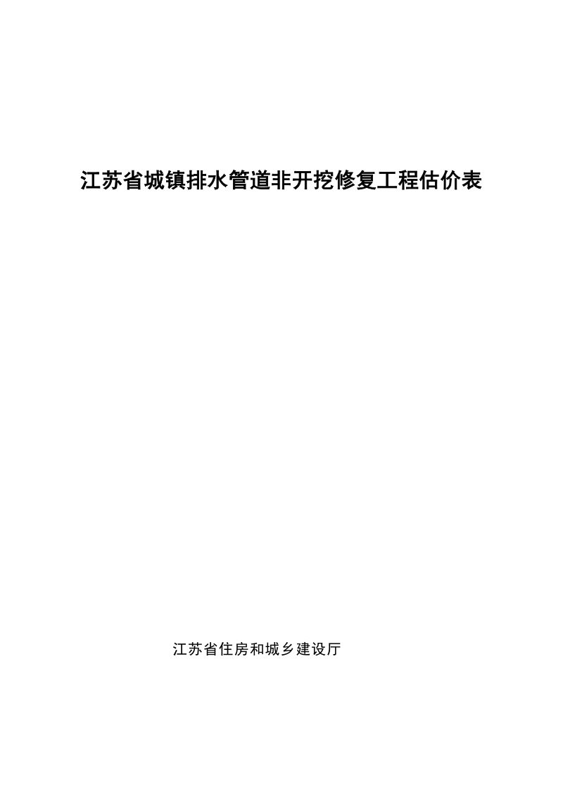 江苏省城镇排水管道非开挖修复工程估价表第1页