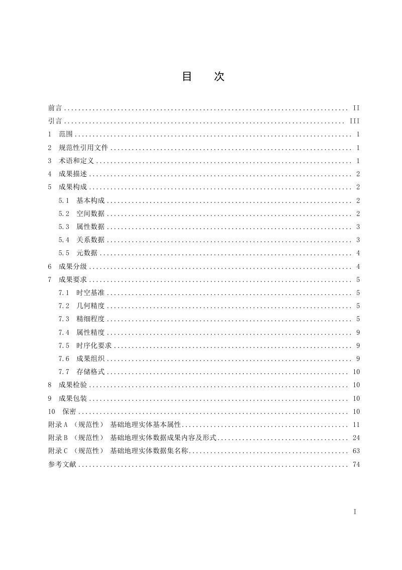 《基础地理实体数据成果规范》（征求意见稿）第3页