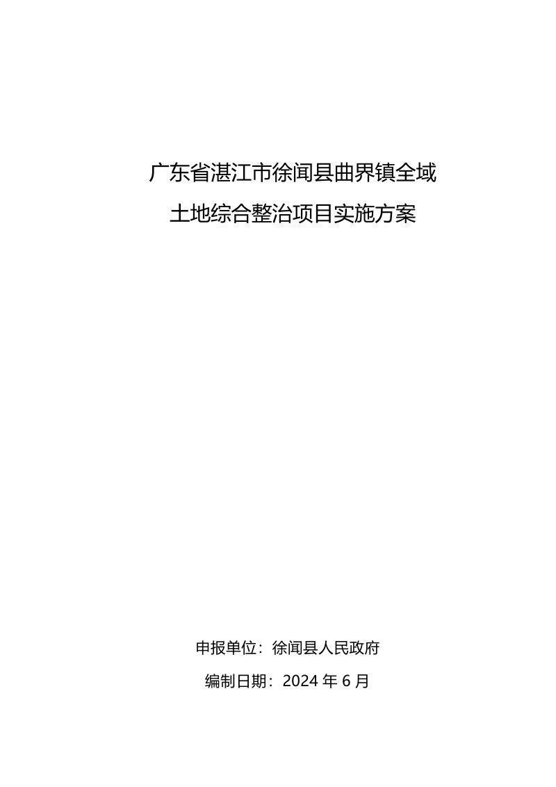 广东省湛江市徐闻县曲界镇全域土地综合整治项目实施方案第1页