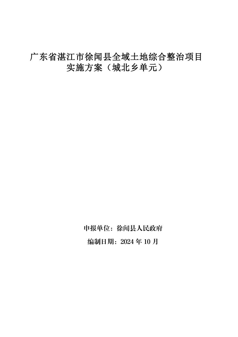 广东省湛江市徐闻县全域土地综合整治项目实施方案（城北乡单元）第1页