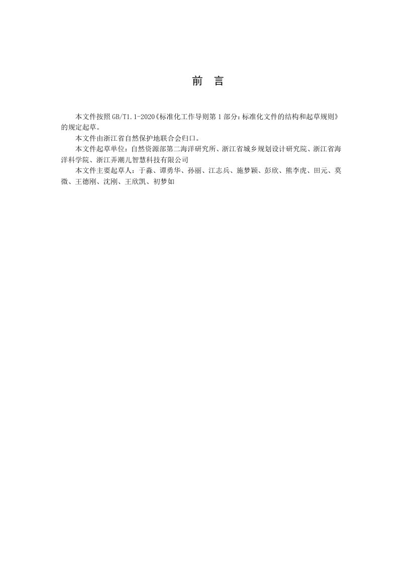 浙江省《海洋公园监测规范》（公开征求意见稿）第2页