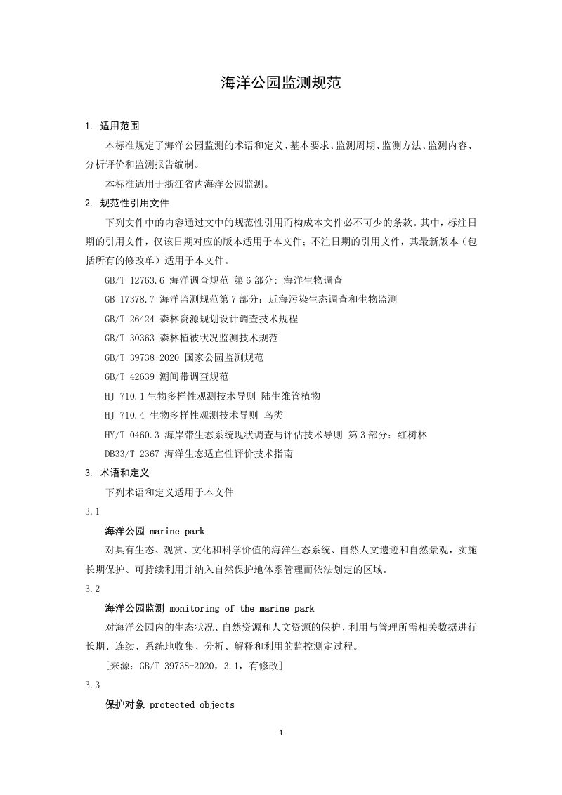 浙江省《海洋公园监测规范》（公开征求意见稿）第3页