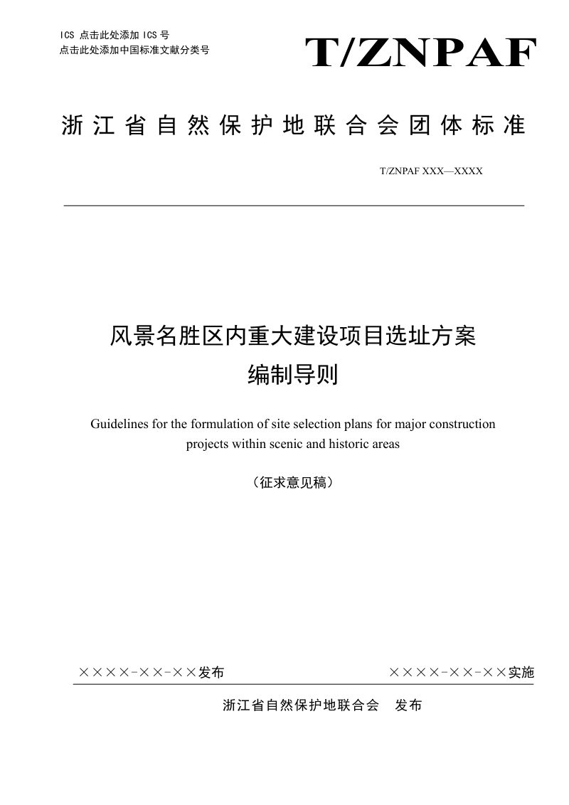 浙江省《风景名胜区内重大建设项目选址方案编制导则》（公开征求意见稿）第1页