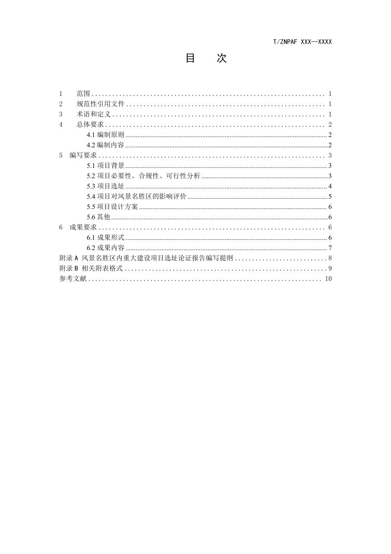 浙江省《风景名胜区内重大建设项目选址方案编制导则》（公开征求意见稿）第2页