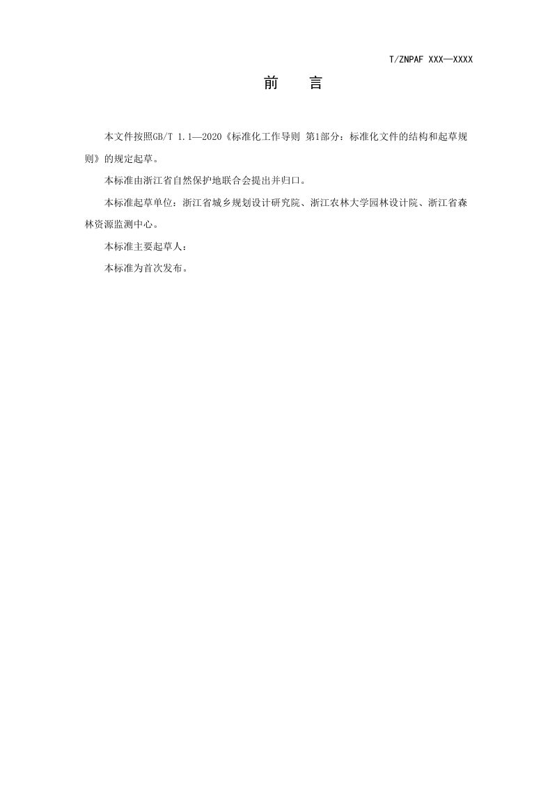 浙江省《风景名胜区内重大建设项目选址方案编制导则》（公开征求意见稿）第3页
