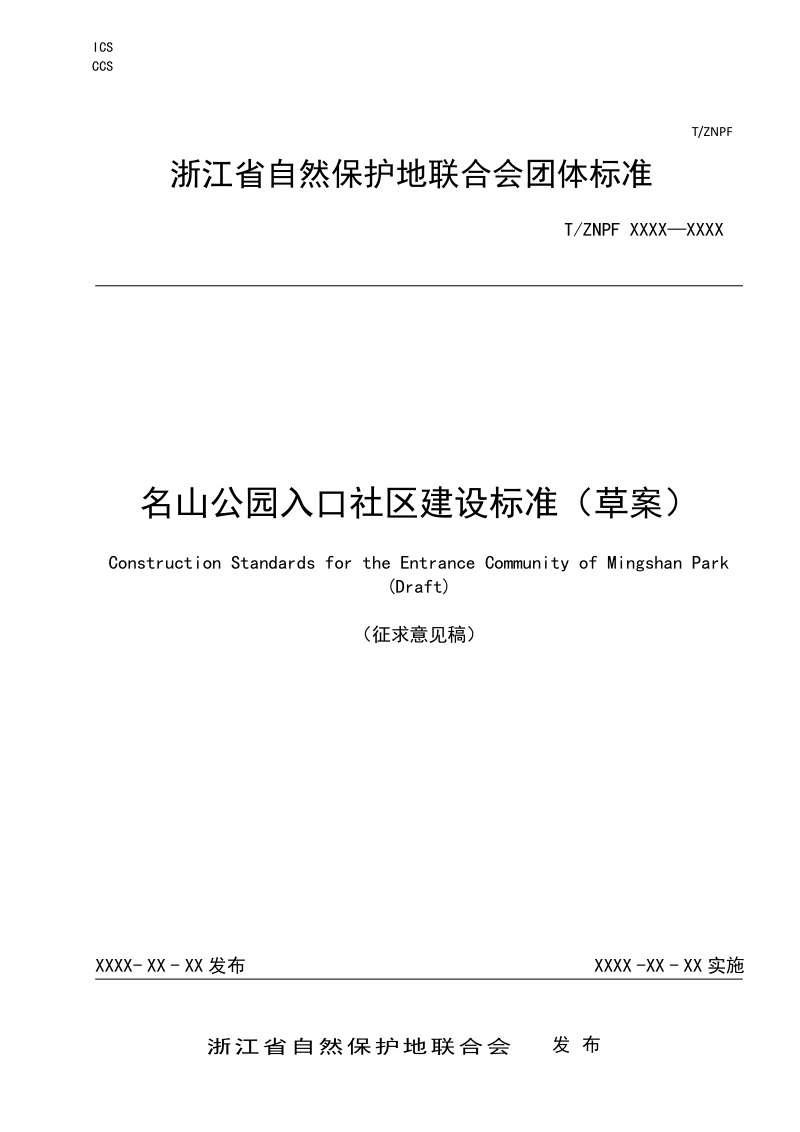 浙江省《名山公园入口社区建设标准》（公开征求意见稿）第1页