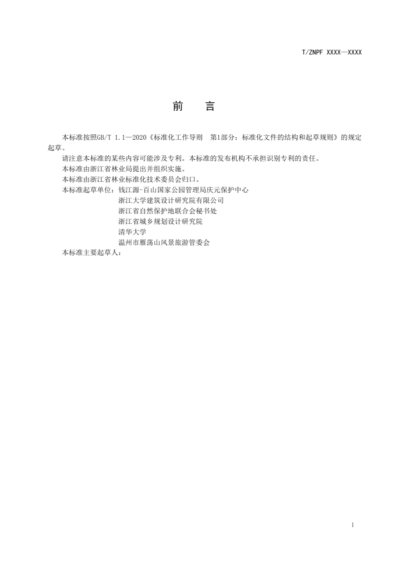 浙江省《名山公园入口社区建设标准》（公开征求意见稿）第2页