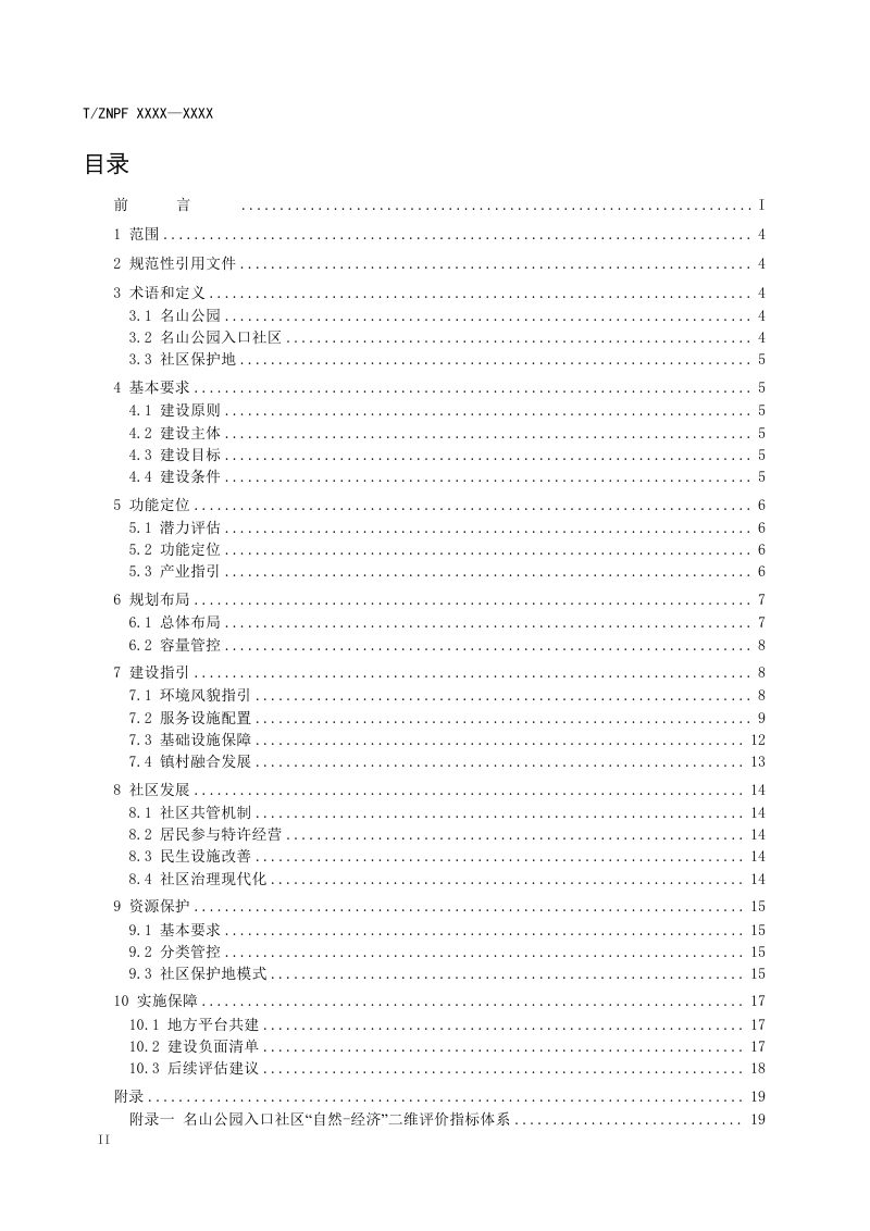 浙江省《名山公园入口社区建设标准》（公开征求意见稿）第3页