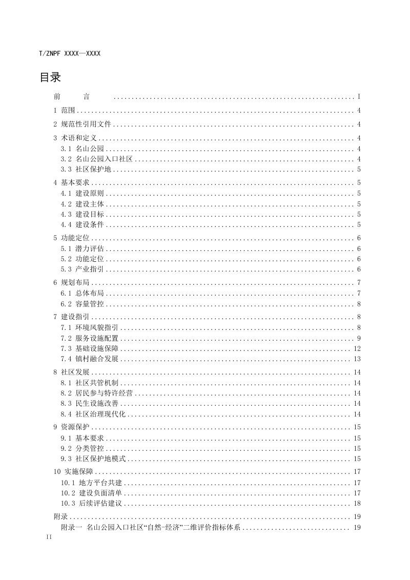 浙江省《名山公园入口社区建设标准》（公开征求意见稿）第3页