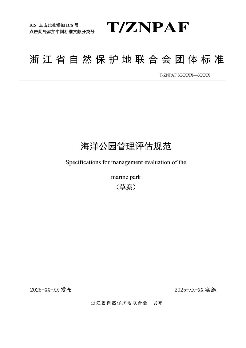 浙江省《海洋公园管理评估规范》（公开征求意见稿）第1页