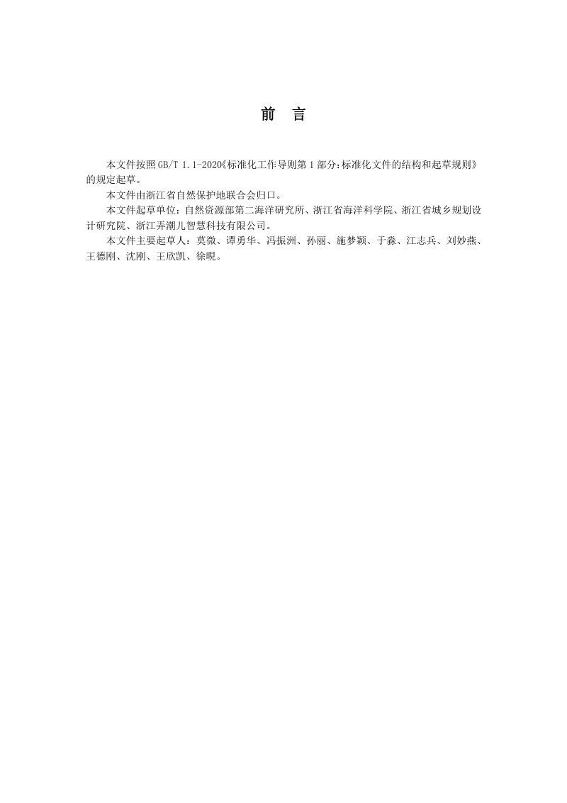 浙江省《海洋公园管理评估规范》（公开征求意见稿）第2页