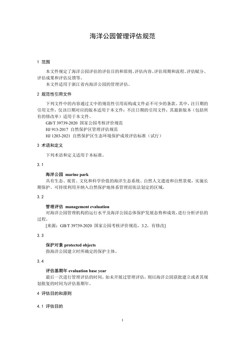 浙江省《海洋公园管理评估规范》（公开征求意见稿）第3页