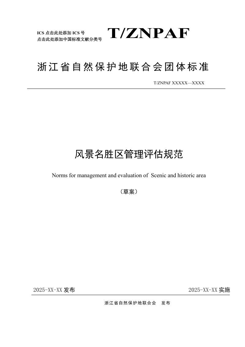 浙江省《风景名胜区管理评估规范》（征求意见稿）第1页