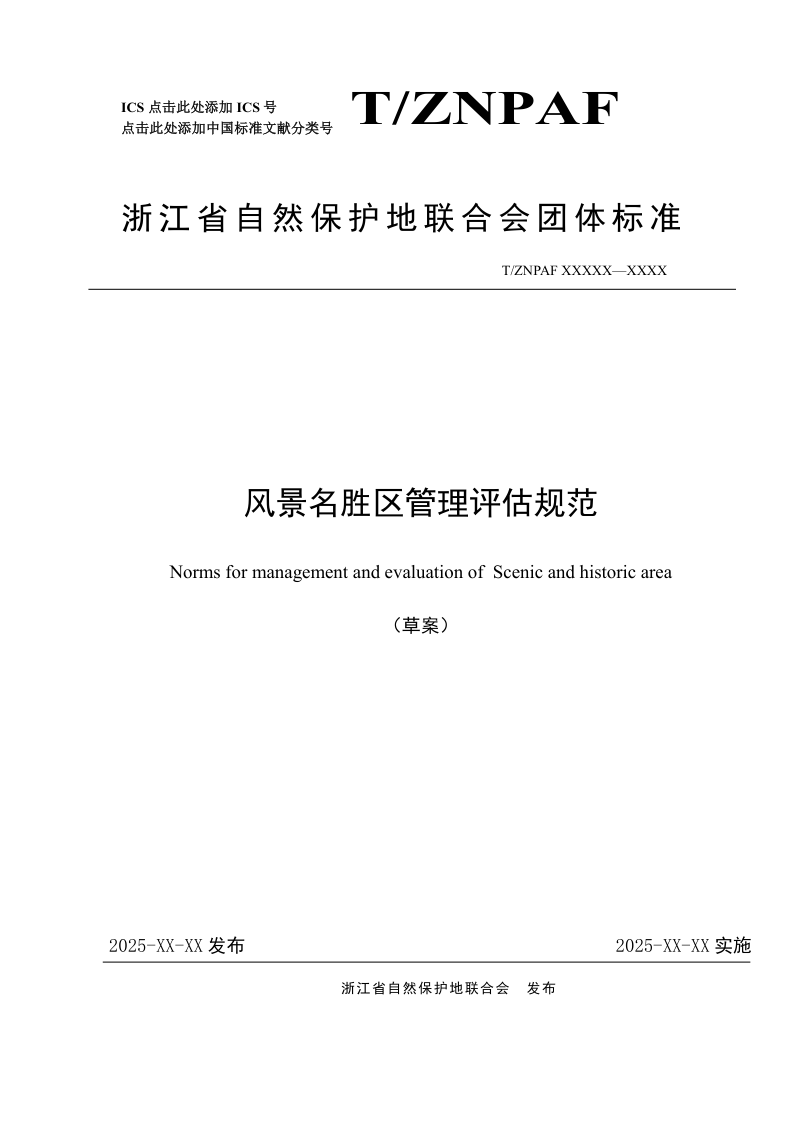 浙江省《风景名胜区管理评估规范》（征求意见稿）第1页