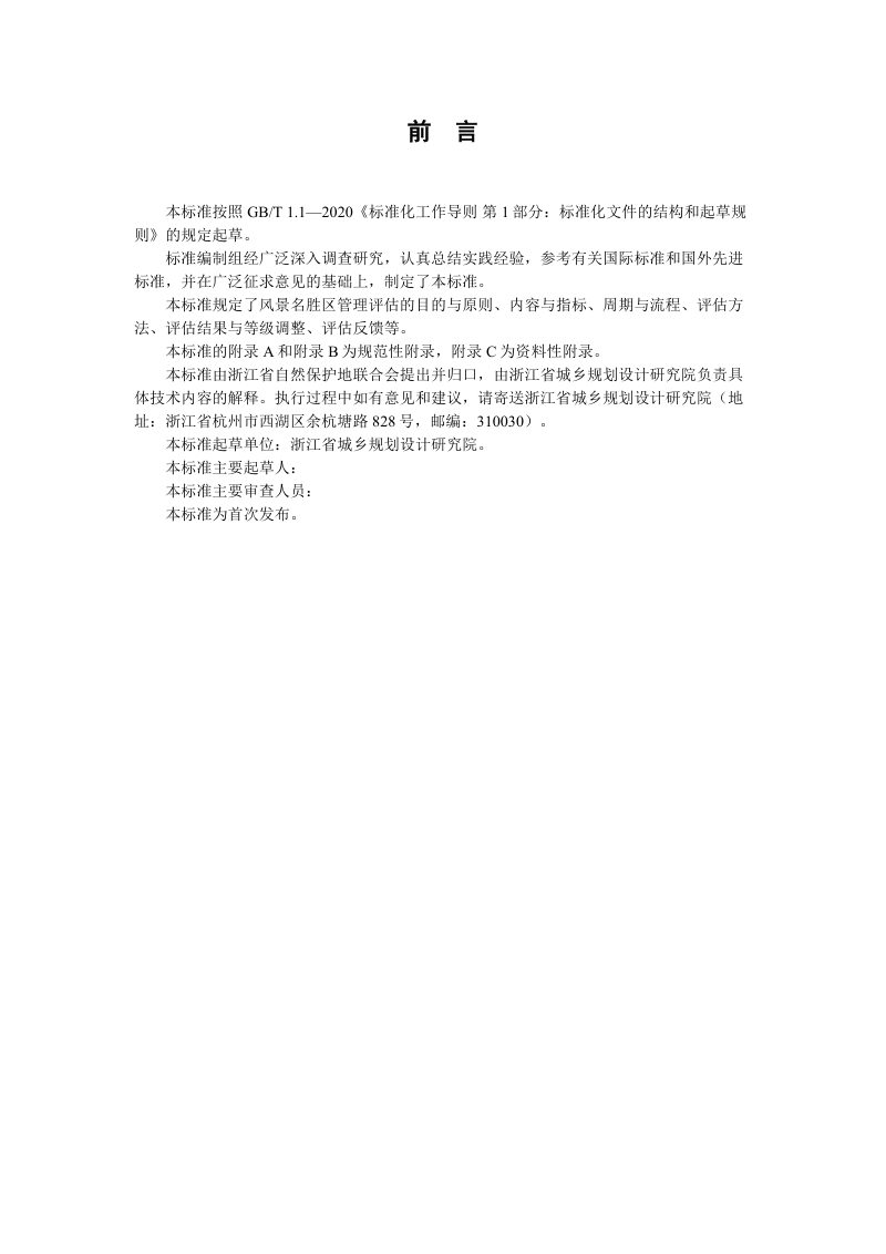 浙江省《风景名胜区管理评估规范》（征求意见稿）第2页