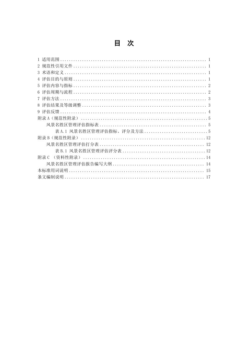 浙江省《风景名胜区管理评估规范》（征求意见稿）第3页