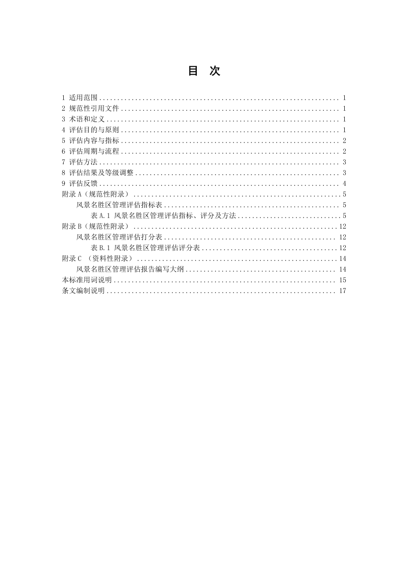 浙江省《风景名胜区管理评估规范》（征求意见稿）第3页