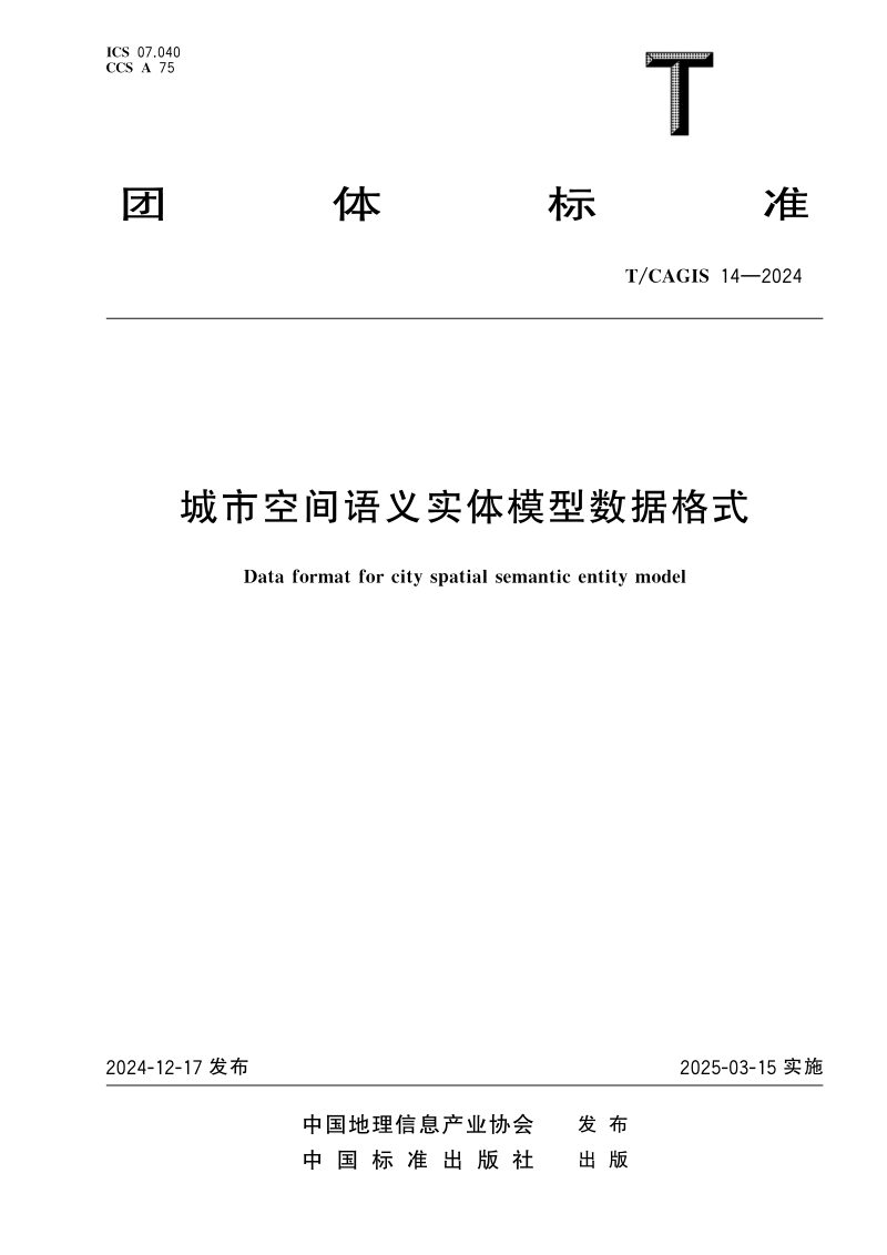 《城市空间语义实体模型数据格式》T/CAGIS 14-2024第1页