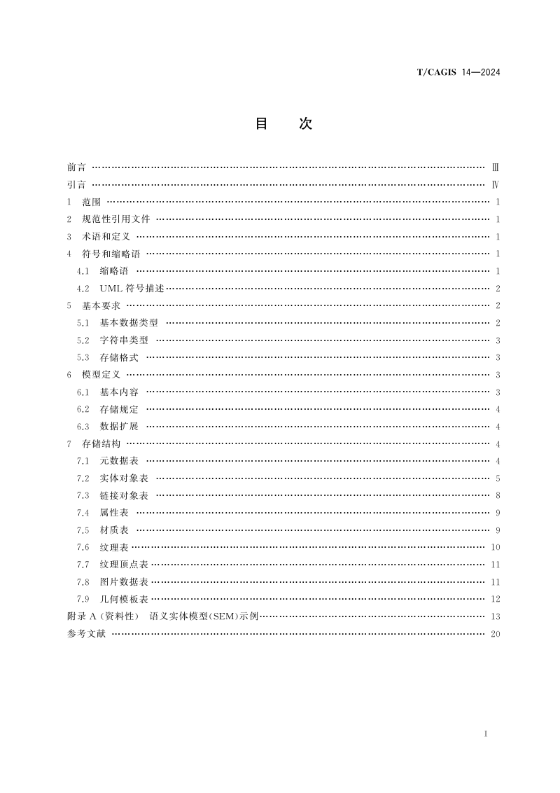 《城市空间语义实体模型数据格式》T/CAGIS 14-2024第2页