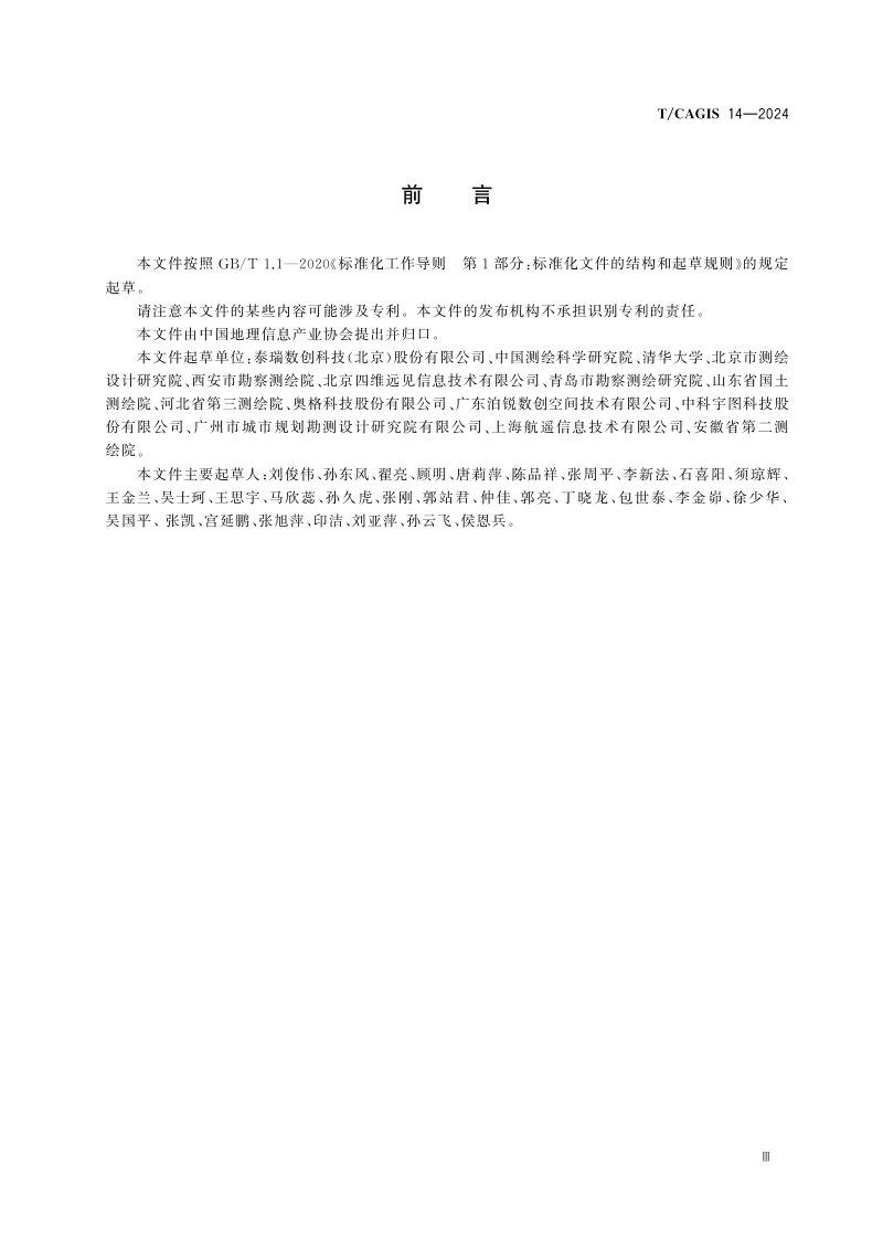 《城市空间语义实体模型数据格式》T/CAGIS 14-2024第3页