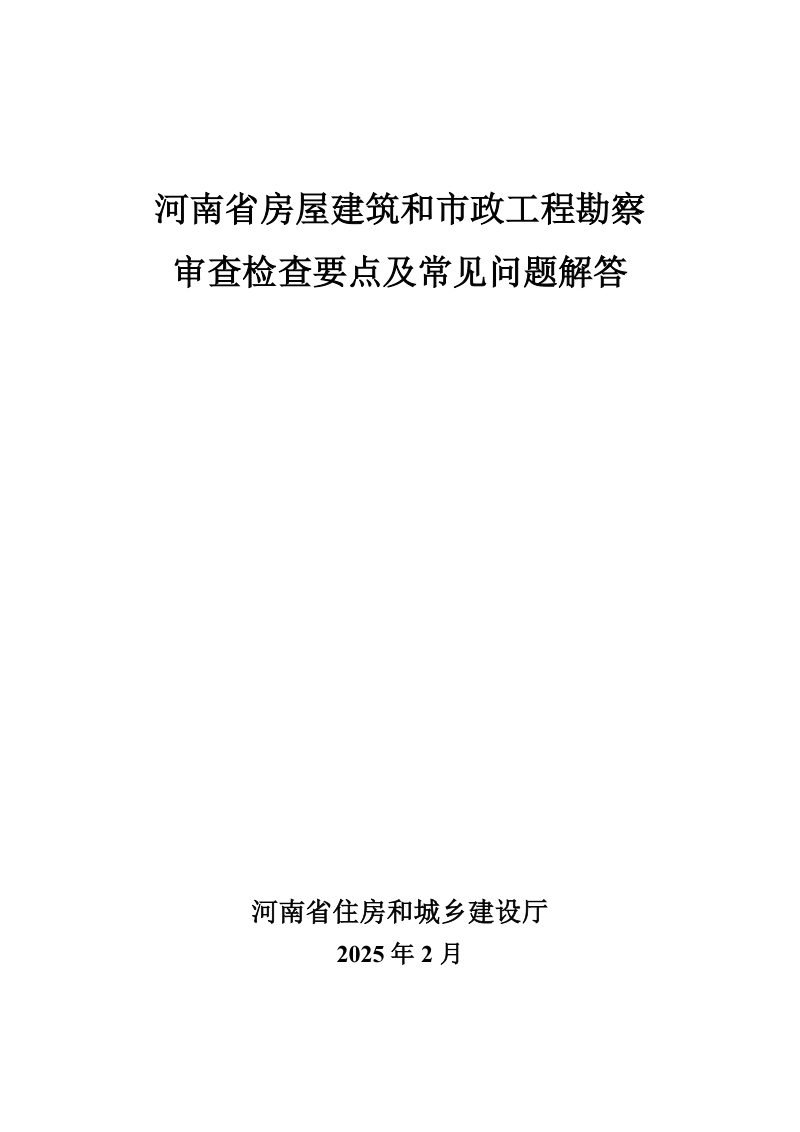 河南省房屋建筑和市政工程勘察审查检查要点及常见问题解答第1页