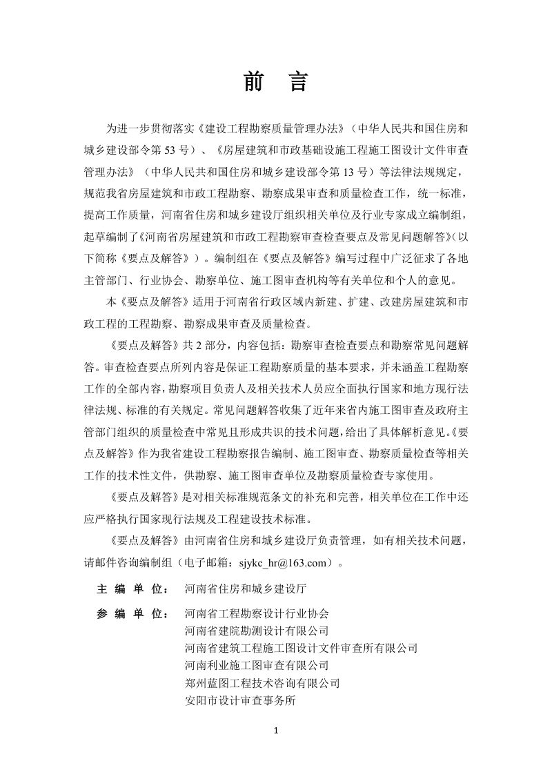 河南省房屋建筑和市政工程勘察审查检查要点及常见问题解答第2页