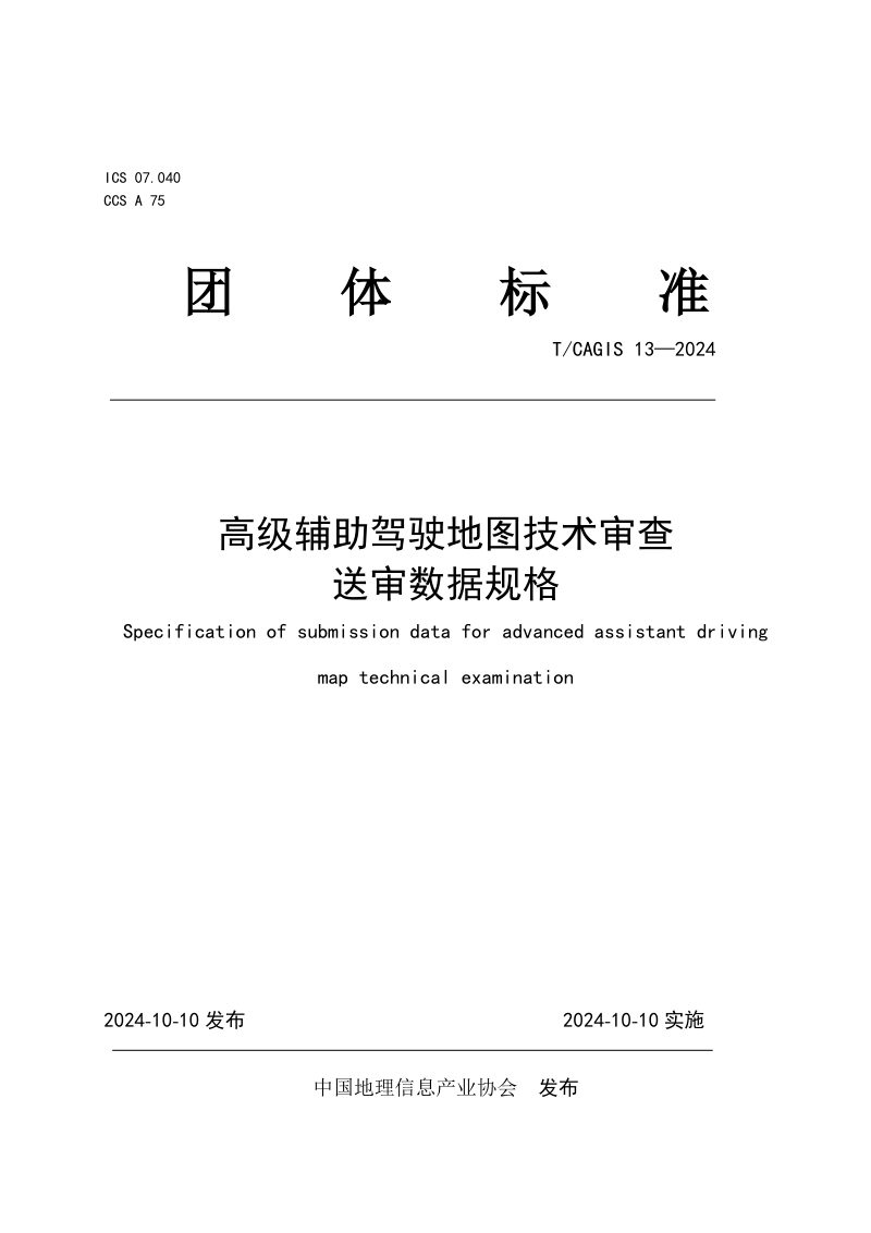 《高级辅助驾驶地图技术审查送审数据规格》T/CAGIS 13-2024第1页