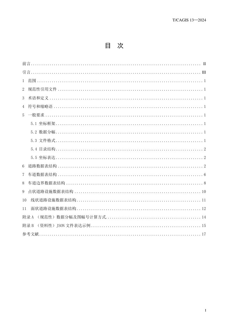 《高级辅助驾驶地图技术审查送审数据规格》T/CAGIS 13-2024第3页