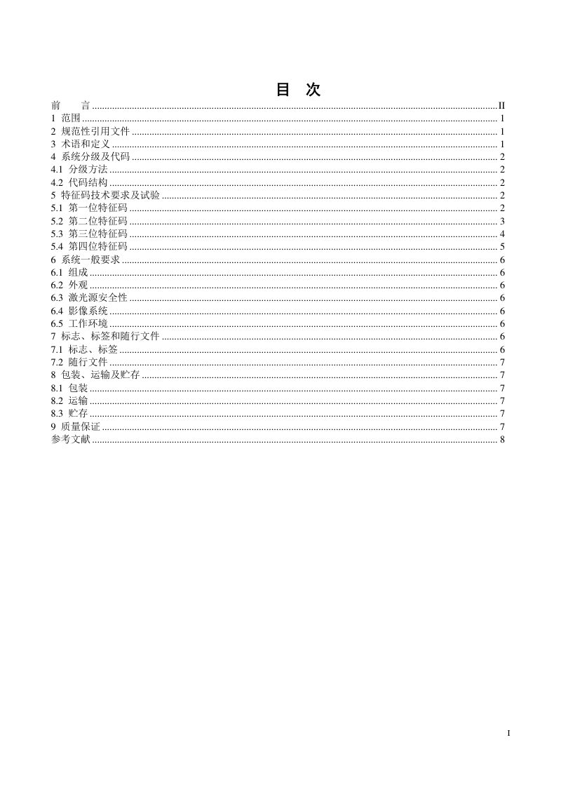 《无人机载激光雷达测量系统》（报批稿）第3页