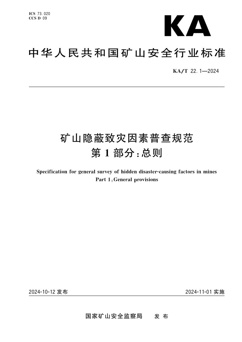 《矿山隐蔽致灾因素普查规范第一部分：总则》KA/T 22.1-2024第1页
