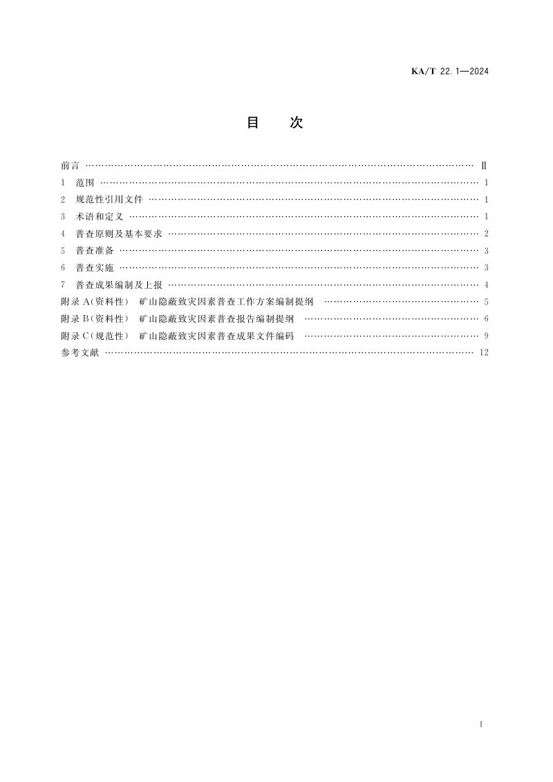 《矿山隐蔽致灾因素普查规范第一部分：总则》KA/T 22.1-2024第3页
