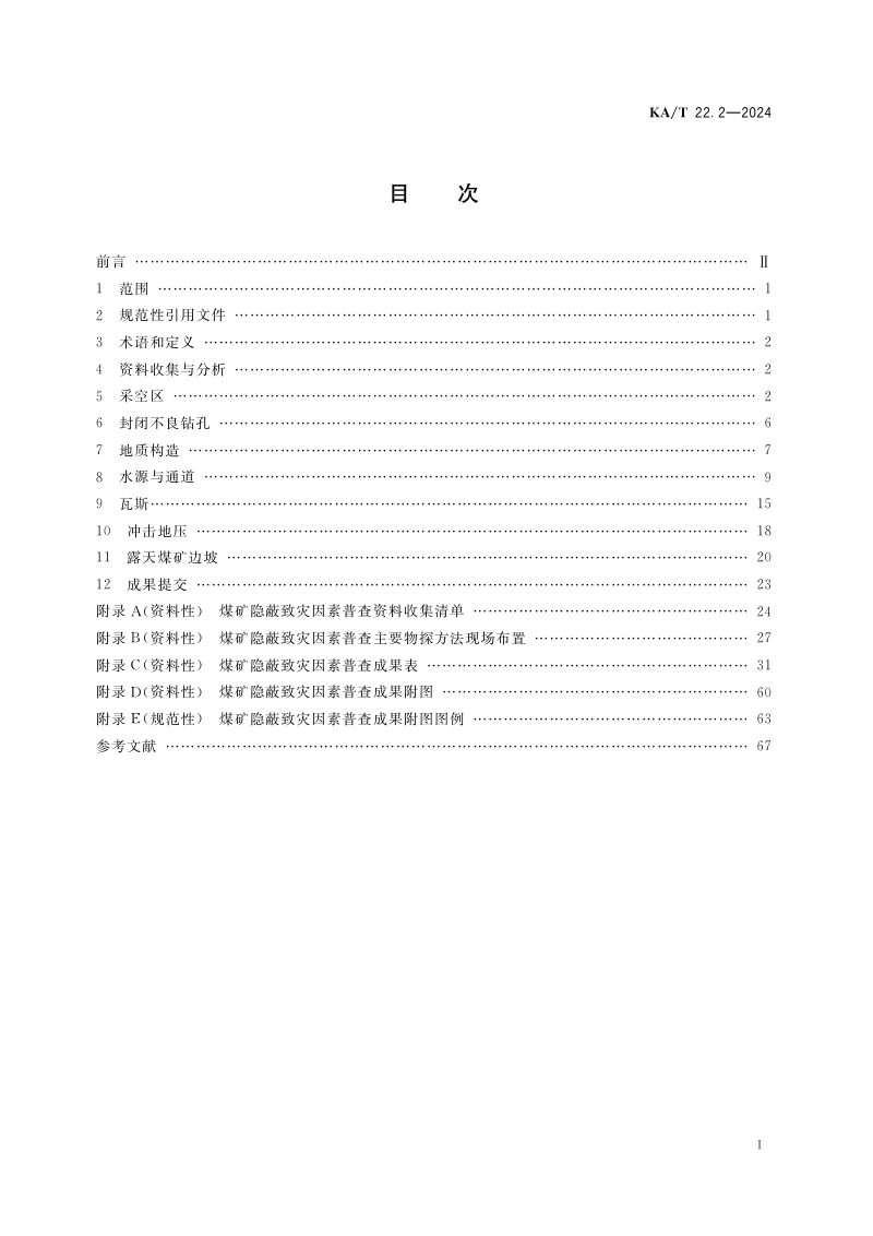 《矿山隐蔽致灾因素普查规范  第二部分：煤矿》KA/T 22.2-2024第3页