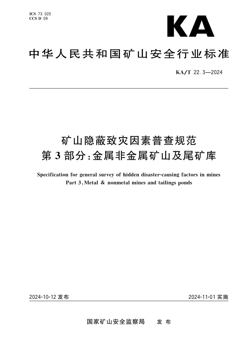 《矿山隐蔽致灾因素普查规范  第三部分：金属非金属矿山及尾矿库》KA/T 22.3-2024第1页