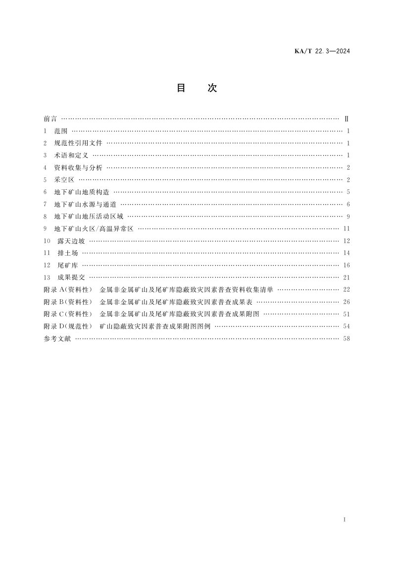 《矿山隐蔽致灾因素普查规范  第三部分：金属非金属矿山及尾矿库》KA/T 22.3-2024第3页