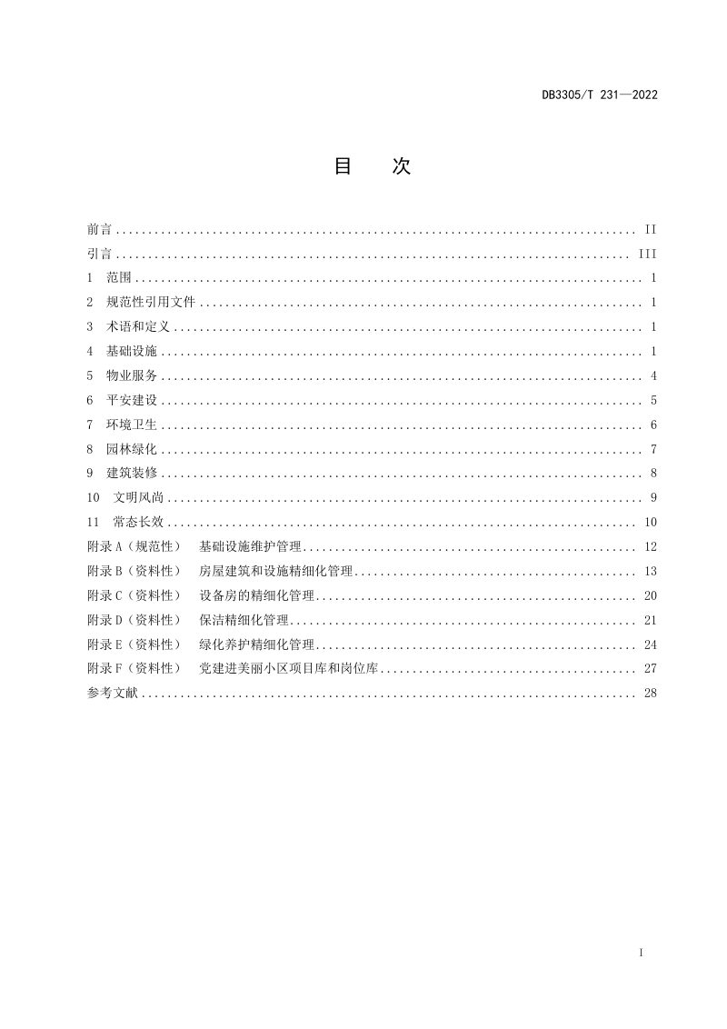 浙江省湖州市《美丽小区建设规范》DB3305/T 231-2022第2页