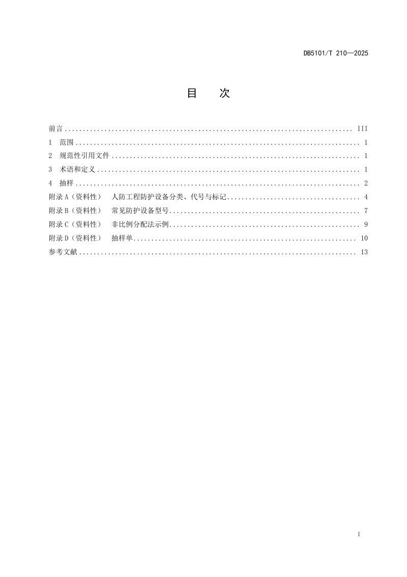 四川省成都市《人防工程防护设备抽样规范》DB5101/T 210-2025第3页