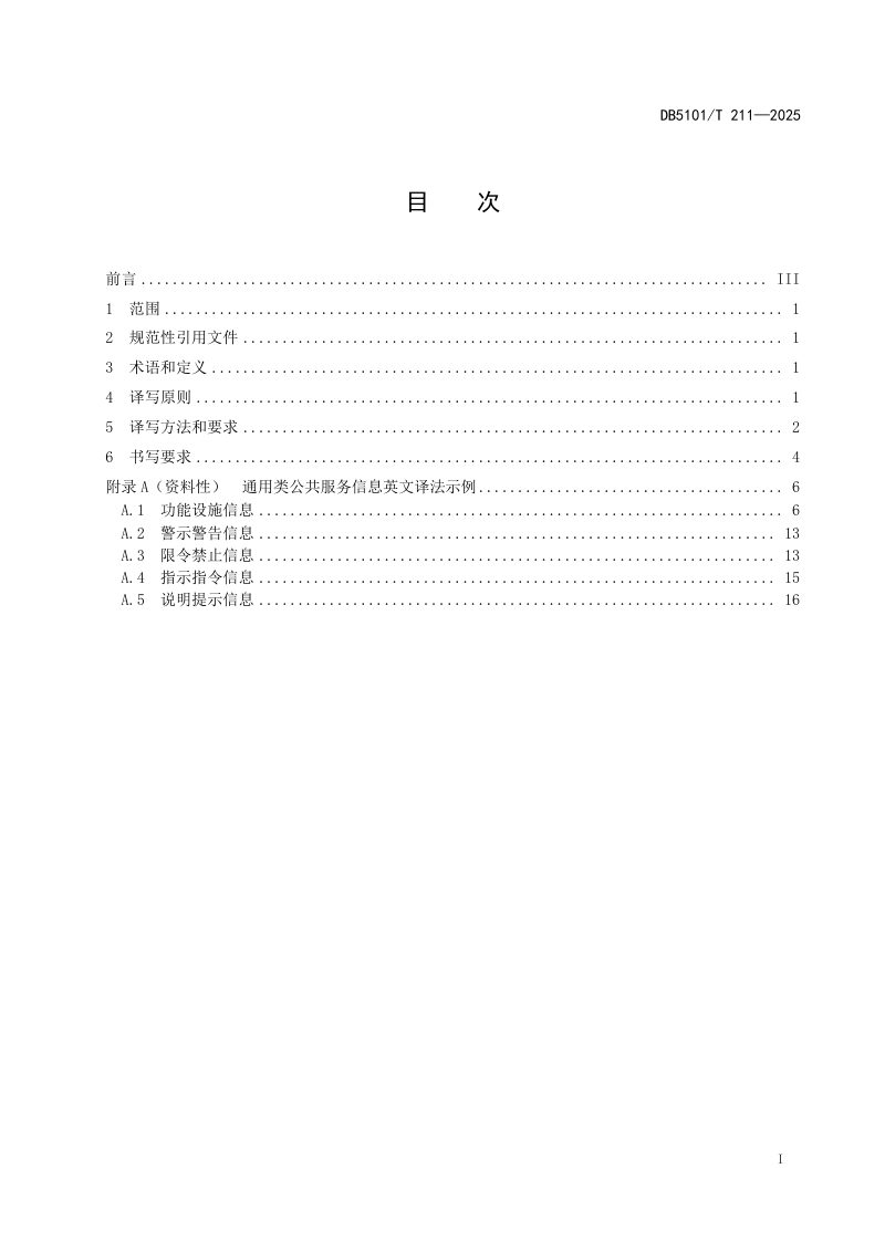 四川省成都市《公共场所双语标识英文译写规范第 1 部分：通则》DB5101/T 211-2025第3页
