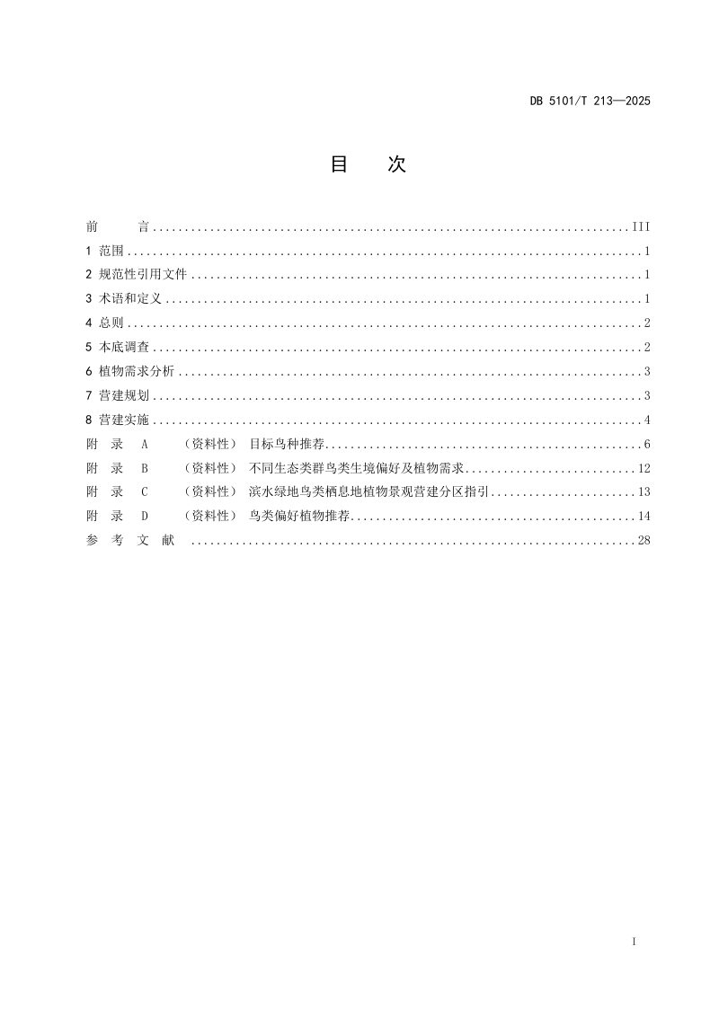 四川省成都市《公园城市滨水绿地鸟类栖息地植物景观营建指南》DB5101/T 213-2025第3页
